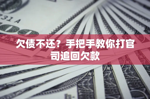 北京欠债不还？手把手教你打官司追回欠款