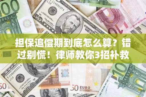 北京担保追偿期到底怎么算？错过别慌！律师教你3招补救