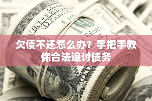 北京欠债不还怎么办？手把手教你合法追讨债务