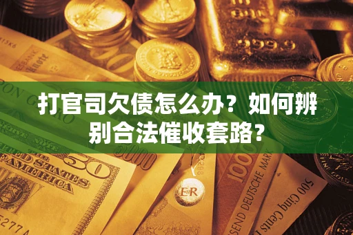 北京打官司欠债怎么办？如何辨别合法催收套路？