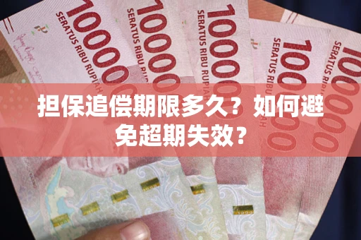 北京担保追偿期限多久?如何避免超期失效? 北京担保追偿期限多久?如何避免超期失效?