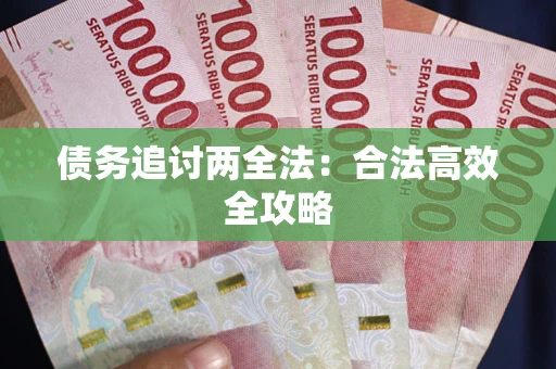 北京债务追讨两全法：合法高效全攻略