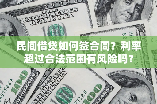 北京民间借贷如何签合同？利率超过合法范围有风险吗？