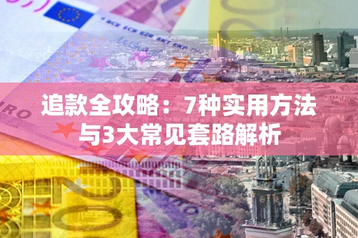 北京追款全攻略：7种实用方法与3大常见套路解析