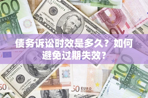 北京债务诉讼时效是多久？如何避免过期失效？
