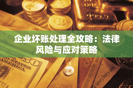 北京企业坏账处理全攻略：法律风险与应对策略