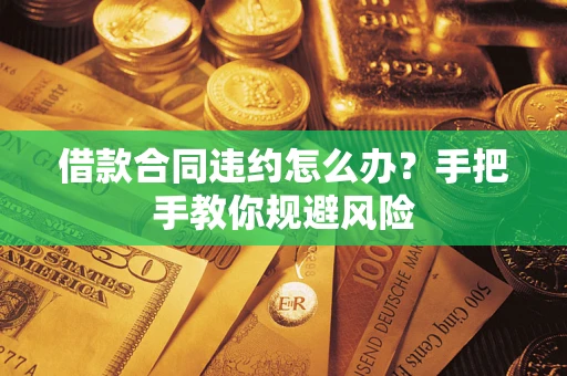 北京借款合同违约怎么办？手把手教你规避风险