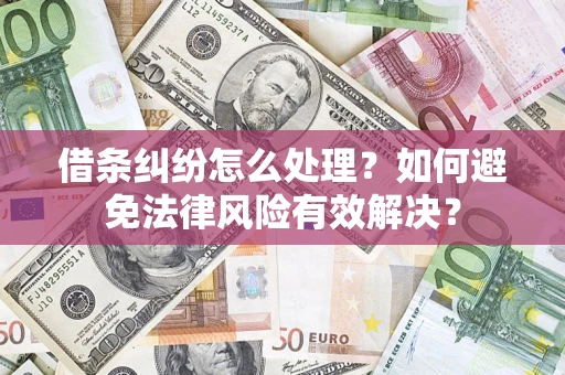 北京借条纠纷怎么处理？如何避免法律风险有效解决？