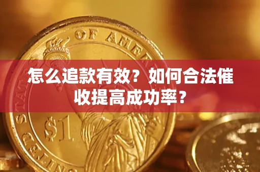 北京怎么追款有效？如何合法催收提高成功率？