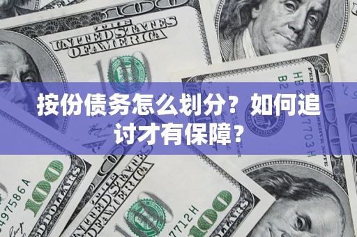 北京按份债务怎么划分？如何追讨才有保障？