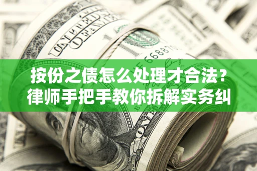 北京按份之债怎么处理才合法？律师手把手教你拆解实务纠纷