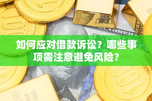 北京如何应对借款诉讼？哪些事项需注意避免风险？