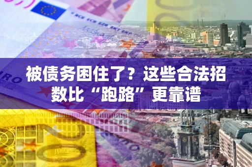 北京被债务困住了？这些合法招数比“跑路”更靠谱