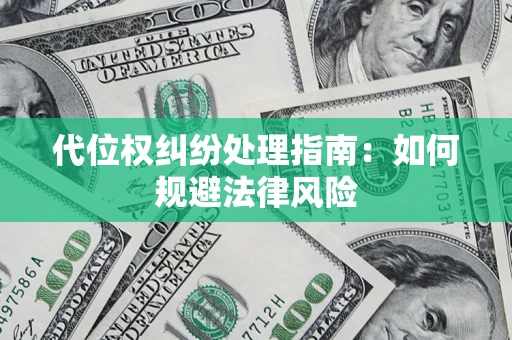 北京代位权纠纷处理指南:如何规避法律风险 北京代位权纠纷处理指南:如何规避法律风险