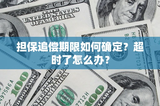 北京担保追偿期限如何确定？超时了怎么办？