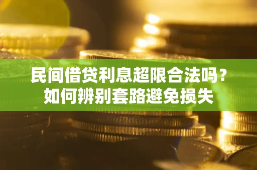 北京民间借贷利息超限合法吗？如何辨别套路避免损失