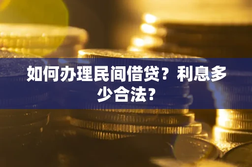 北京如何办理民间借贷？利息多少合法？