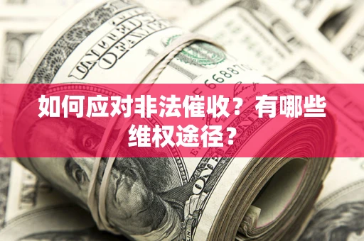 北京如何应对非法催收？有哪些维权途径？