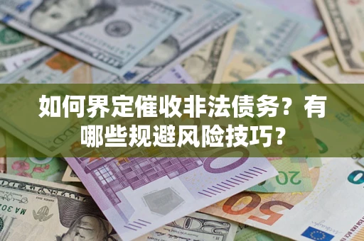 北京如何界定催收非法债务？有哪些规避风险技巧？