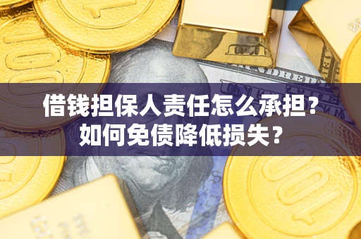 北京借钱担保人责任怎么承担？如何免债降低损失？