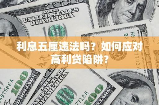北京利息五厘违法吗？如何应对高利贷陷阱？