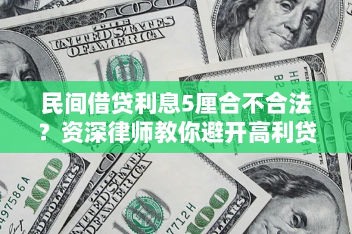 北京民间借贷利息5厘合不合法？资深律师教你避开高利贷陷阱