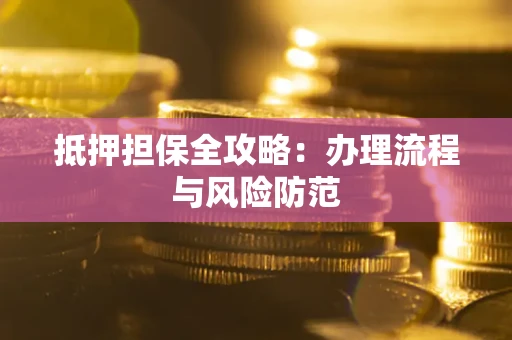 北京抵押担保全攻略：办理流程与风险防范