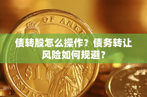 北京债转股怎么操作？债务转让风险如何规避？