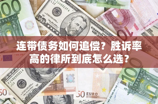 北京连带债务如何追偿？胜诉率高的律所到底怎么选？
