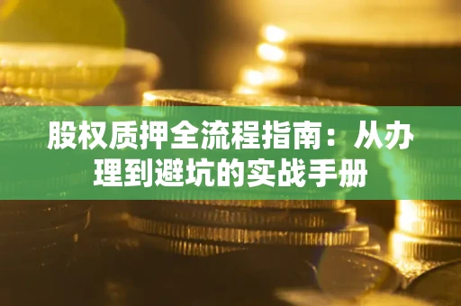 北京股权质押全流程指南：从办理到避坑的实战手册