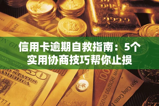 北京信用卡逾期自救指南：5个实用协商技巧帮你止损