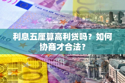 北京利息五厘算高利贷吗？如何协商才合法？