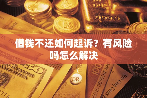 北京借钱不还如何起诉？有风险吗怎么解决