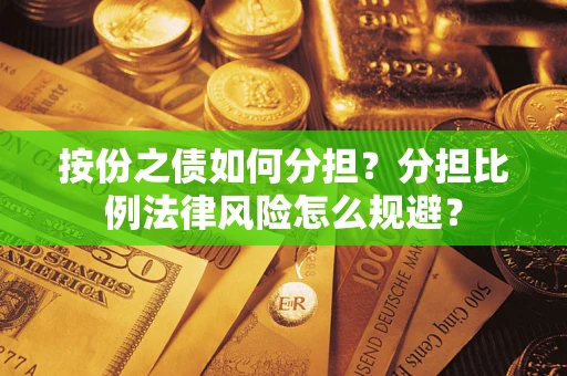 北京按份之债如何分担？分担比例法律风险怎么规避？