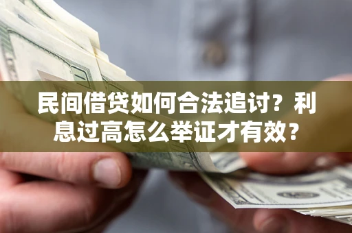北京民间借贷如何合法追讨？利息过高怎么举证才有效？
