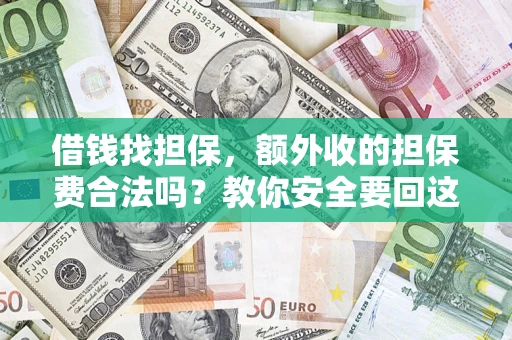 北京借钱找担保，额外收的担保费合法吗？教你安全要回这笔钱
