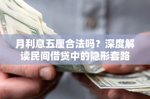 北京月利息五厘合法吗？深度解读民间借贷中的隐形套路