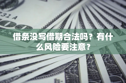 北京借条没写借期合法吗？有什么风险要注意？