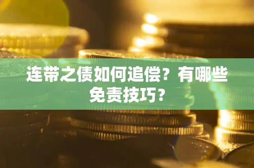 北京连带之债如何追偿？有哪些免责技巧？