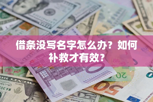 北京借条没写名字怎么办？如何补救才有效？