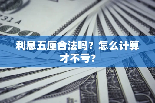 北京利息五厘合法吗？怎么计算才不亏？