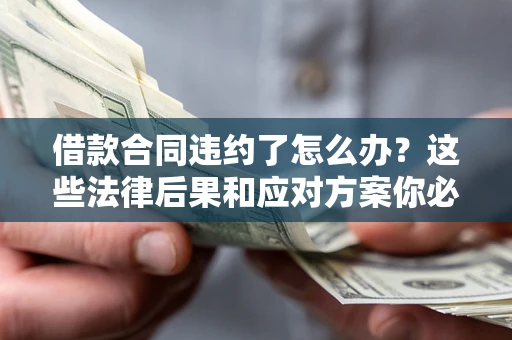 北京借款合同违约了怎么办？这些法律后果和应对方案你必须知道