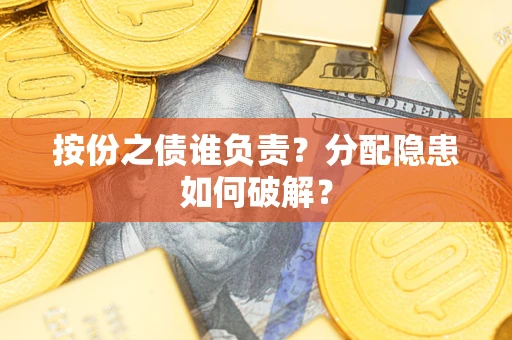 北京按份之债谁负责？分配隐患如何破解？