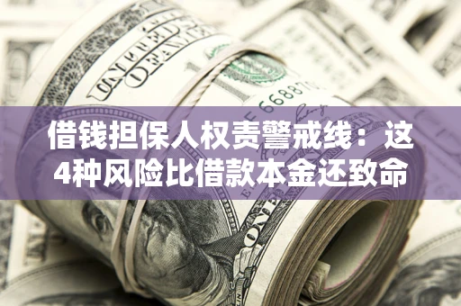 北京借钱担保人权责警戒线：这4种风险比借款本金还致命