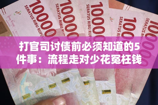 北京打官司讨债前必须知道的5件事：流程走对少花冤枉钱