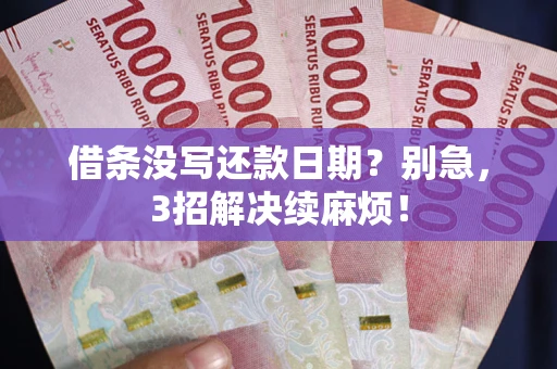 北京借条没写还款日期？别急，3招解决续麻烦！