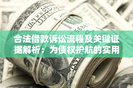 北京合法借款诉讼流程及关键证据解析：为债权护航的实用指南
