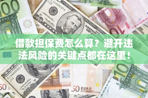 北京借款担保费怎么算？避开违法风险的关键点都在这里！