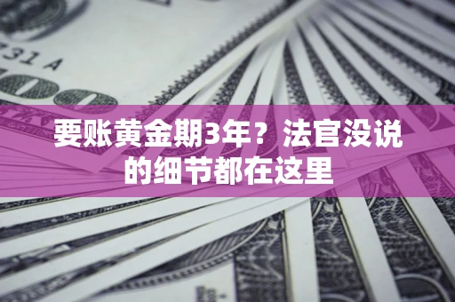 北京要账黄金期3年？法官没说的细节都在这里