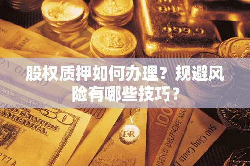 北京股权质押如何办理？规避风险有哪些技巧？